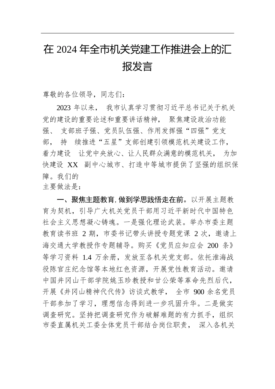 在2024年全市机关党建工作推进会上的汇报发言.docx.docx_第1页