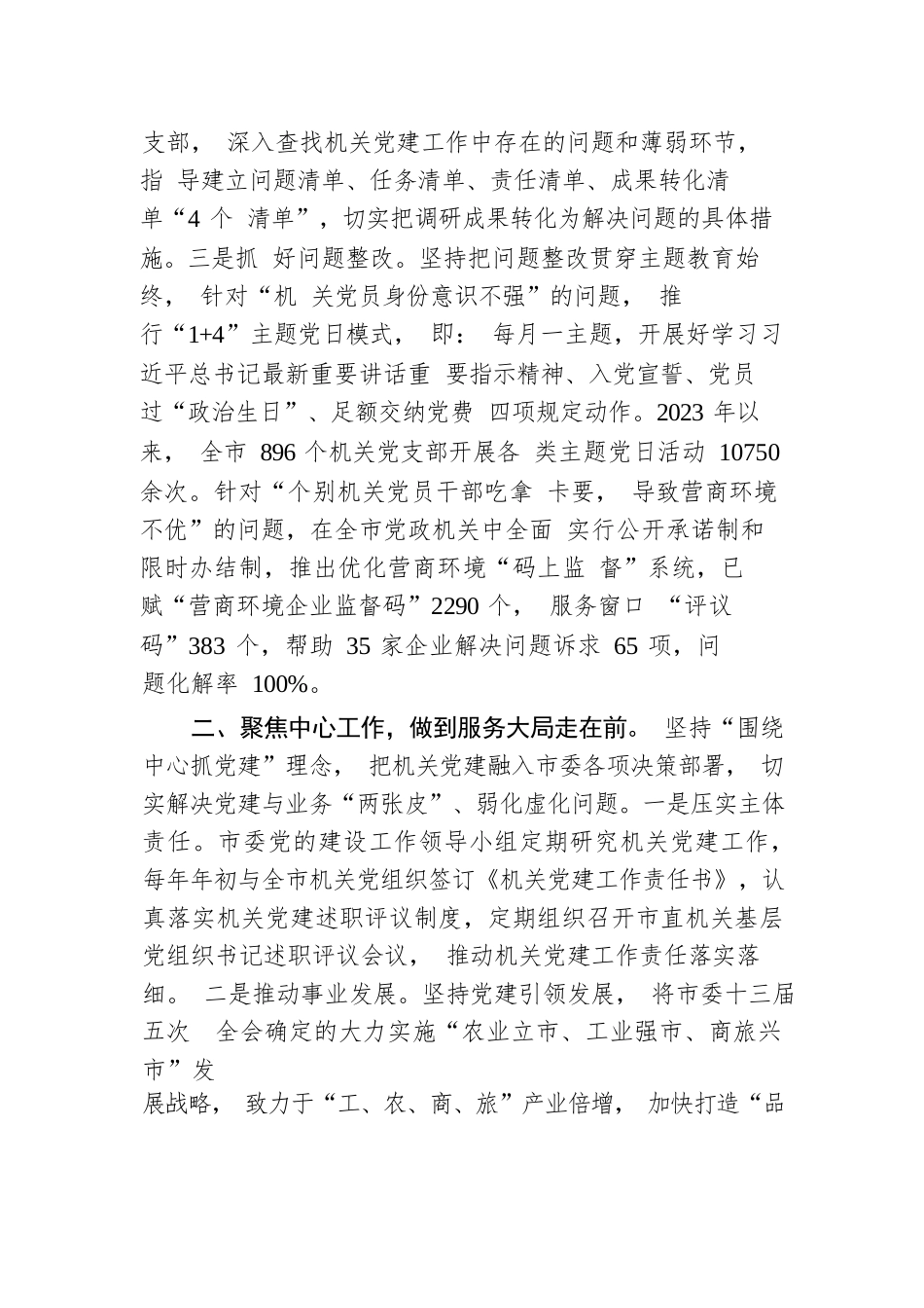 在2024年全市机关党建工作推进会上的汇报发言.docx.docx_第2页