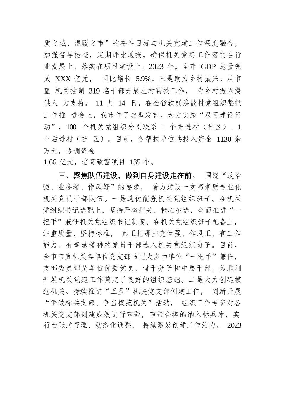 在2024年全市机关党建工作推进会上的汇报发言.docx.docx_第3页
