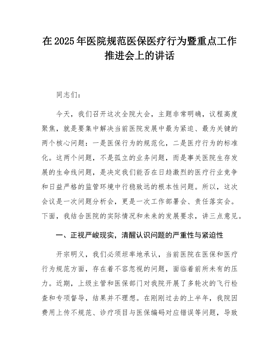 在2025年医院规范医保医疗行为暨重点工作推进会上的讲话.docx_第1页