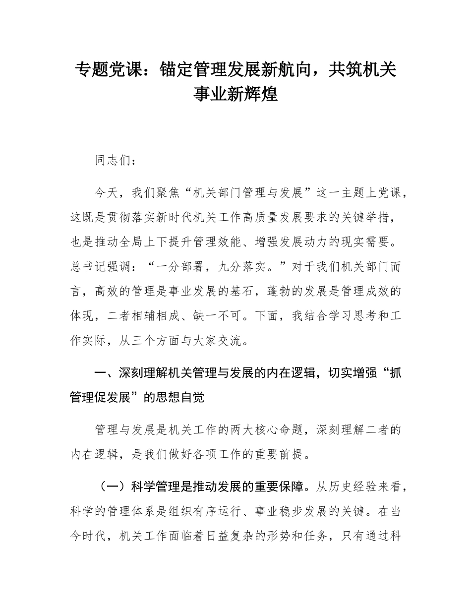 专题党课：锚定管理发展新航向，共筑机关事业新辉煌.docx_第1页