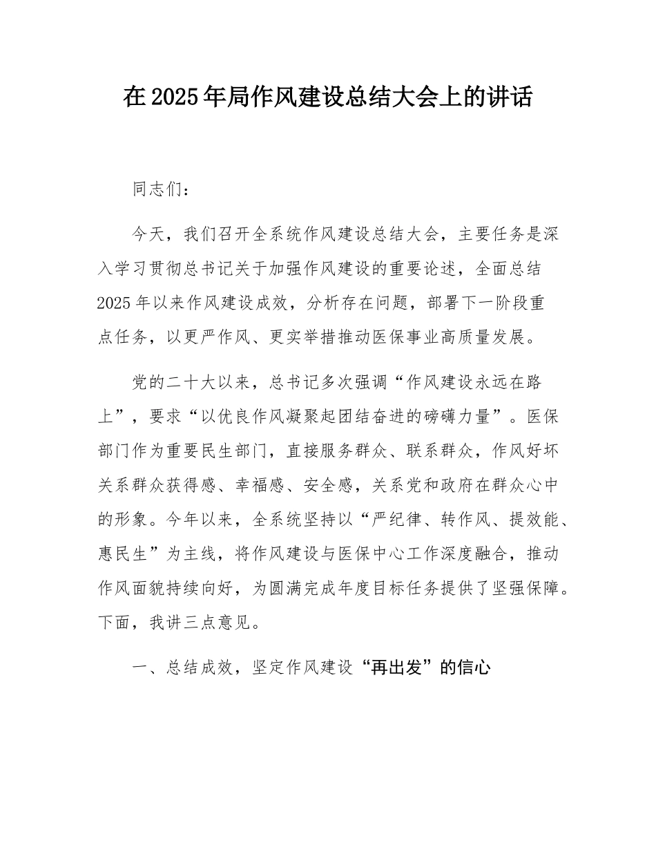 在2025年局作风建设总结大会上的讲话.docx_第1页