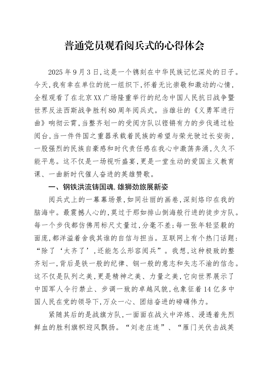 普通党员观看中国人民抗日战争暨世界反法西斯战争胜利80周年阅兵式心得体会观后感感悟.docx_第1页