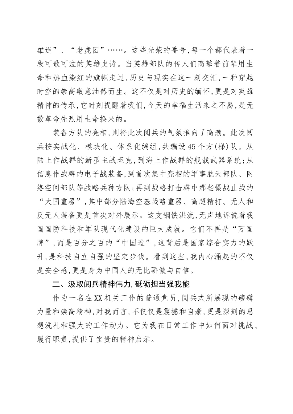 普通党员观看中国人民抗日战争暨世界反法西斯战争胜利80周年阅兵式心得体会观后感感悟.docx_第2页