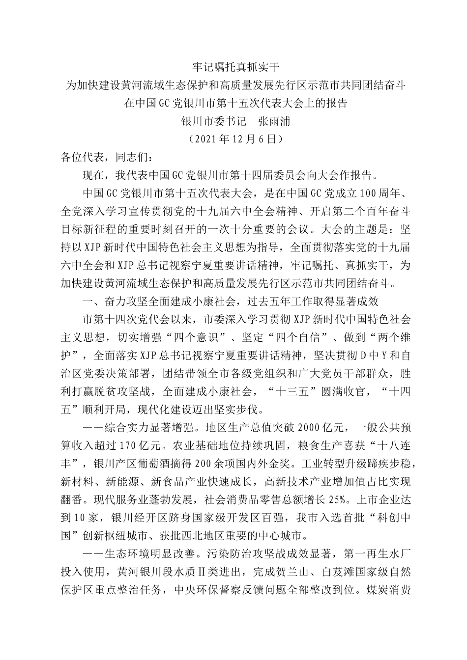 银川市委书记张雨浦：在中国共产党银川市第十五次代表大会上的报告.docx_第1页