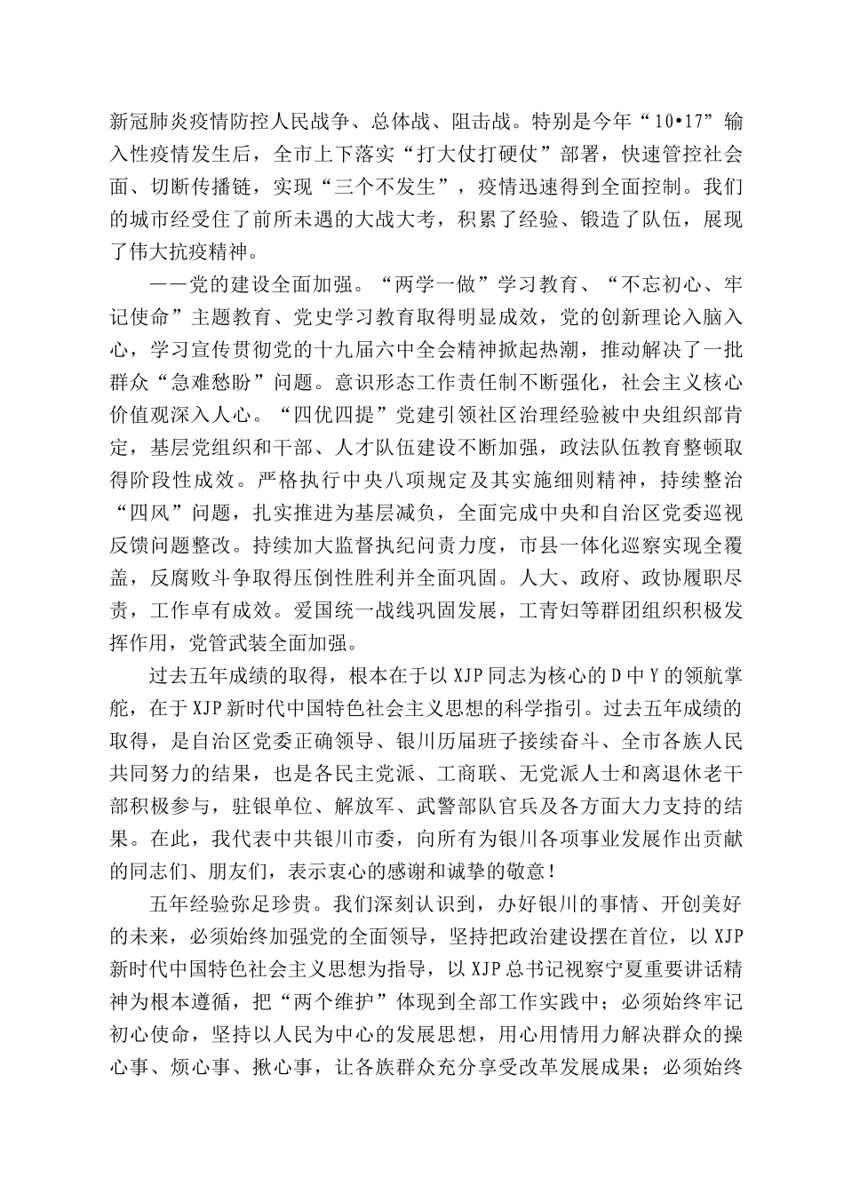 银川市委书记张雨浦：在中国共产党银川市第十五次代表大会上的报告.docx_第3页