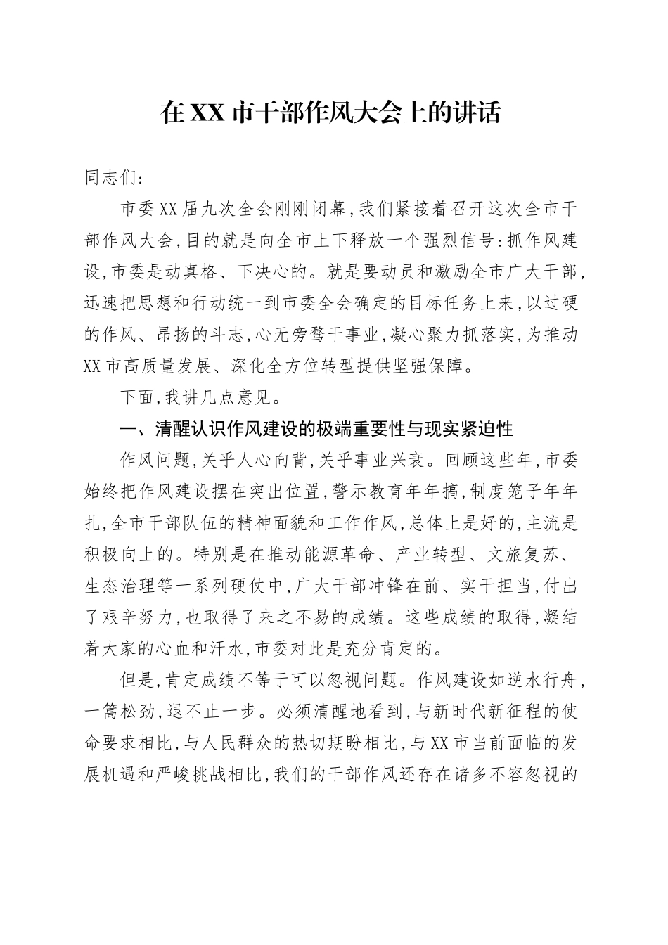 在XX市干部作风大会上的讲话.docx_第1页