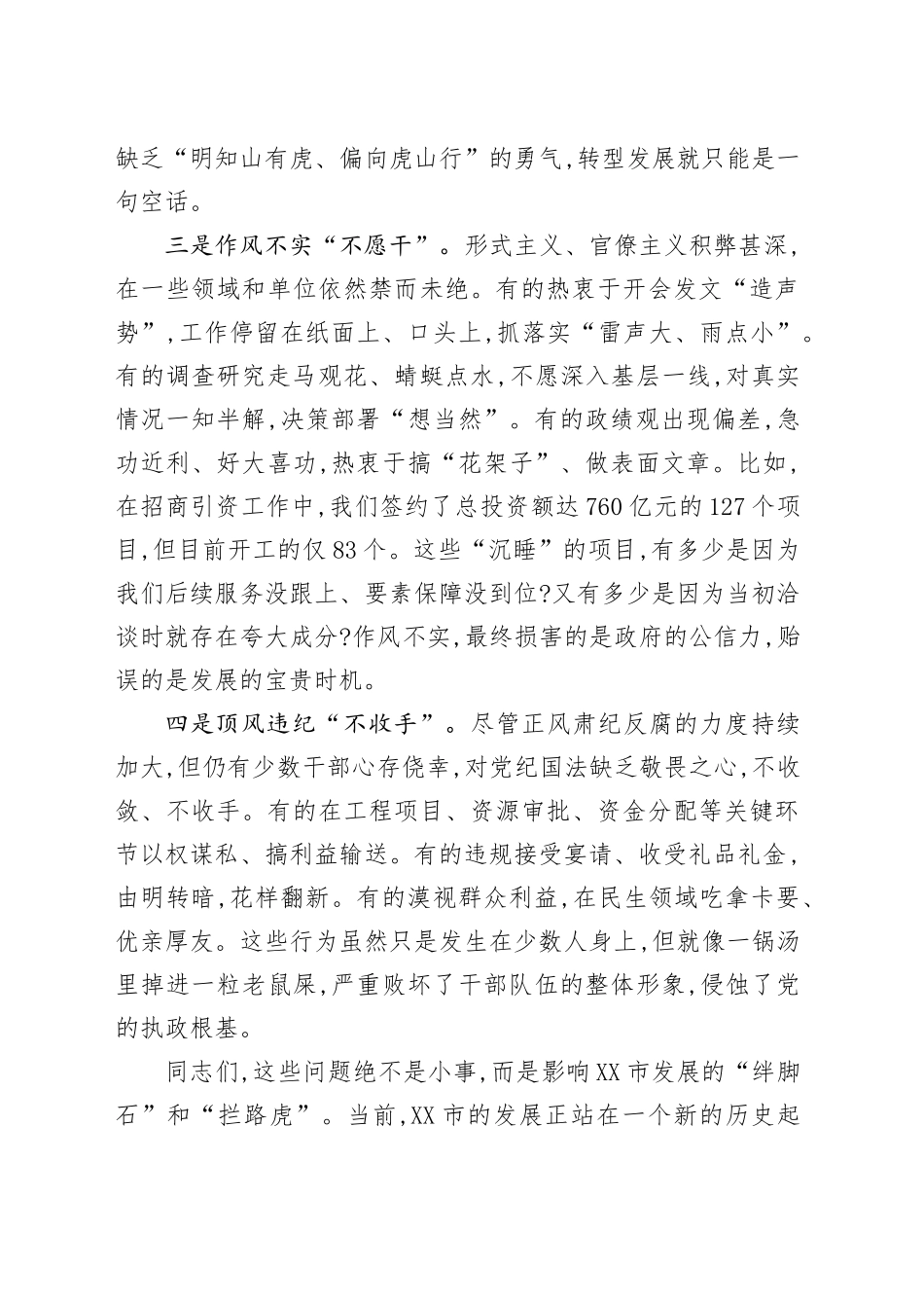 在XX市干部作风大会上的讲话.docx_第3页