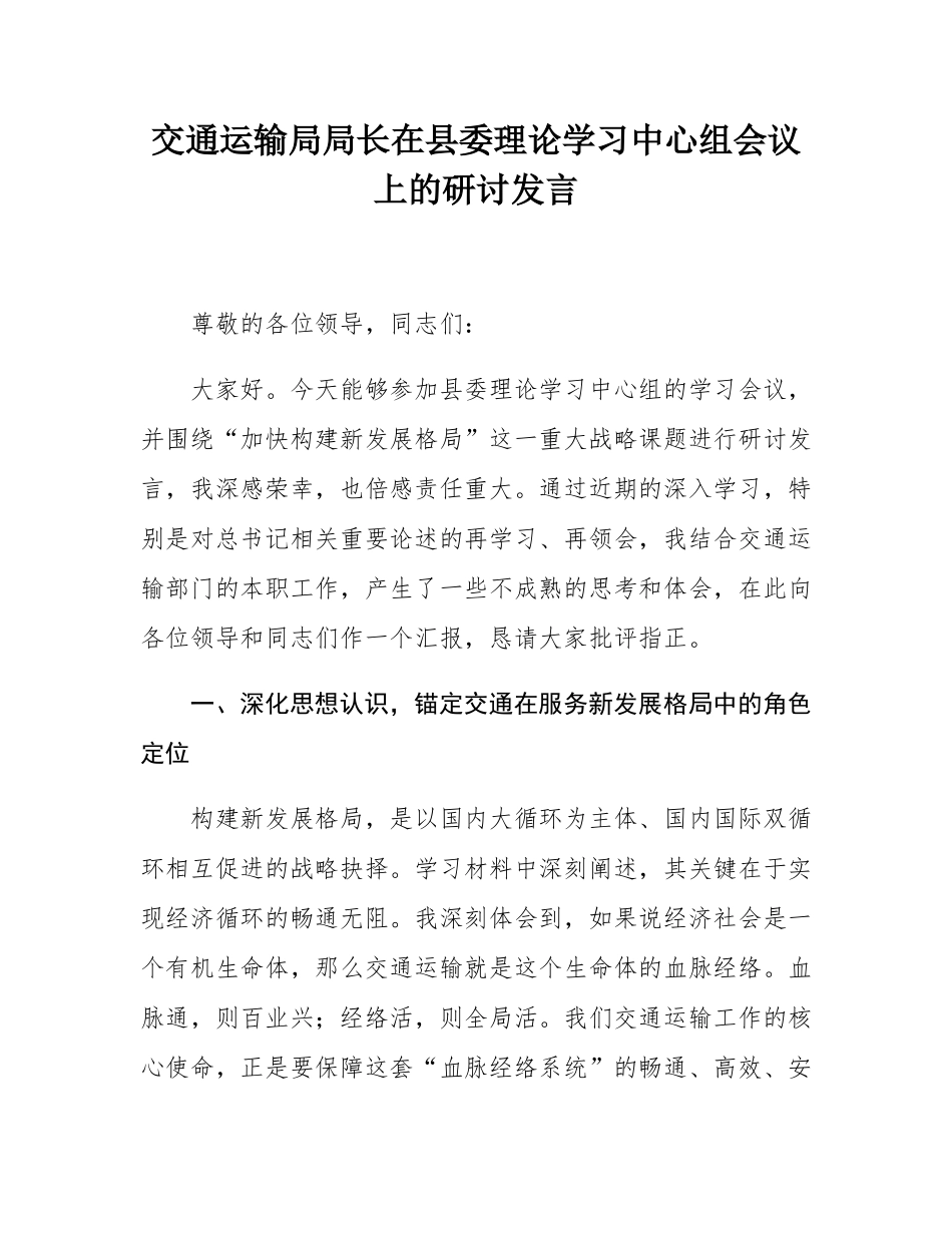 交通运输局局长在县委理论学习中心组会议上的研讨发言.docx_第1页