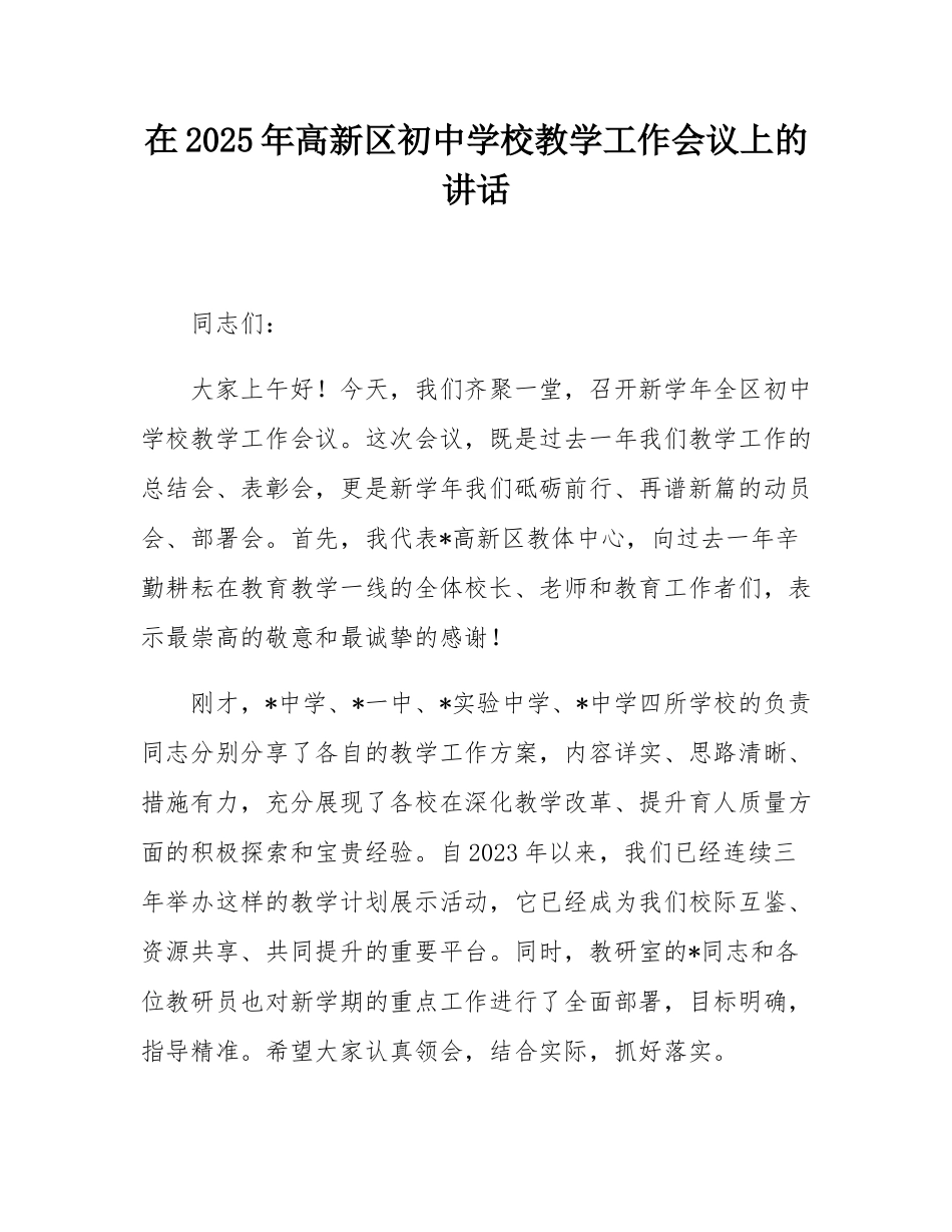 在2025年高新区初中学校教学工作会议上的讲话.docx_第1页