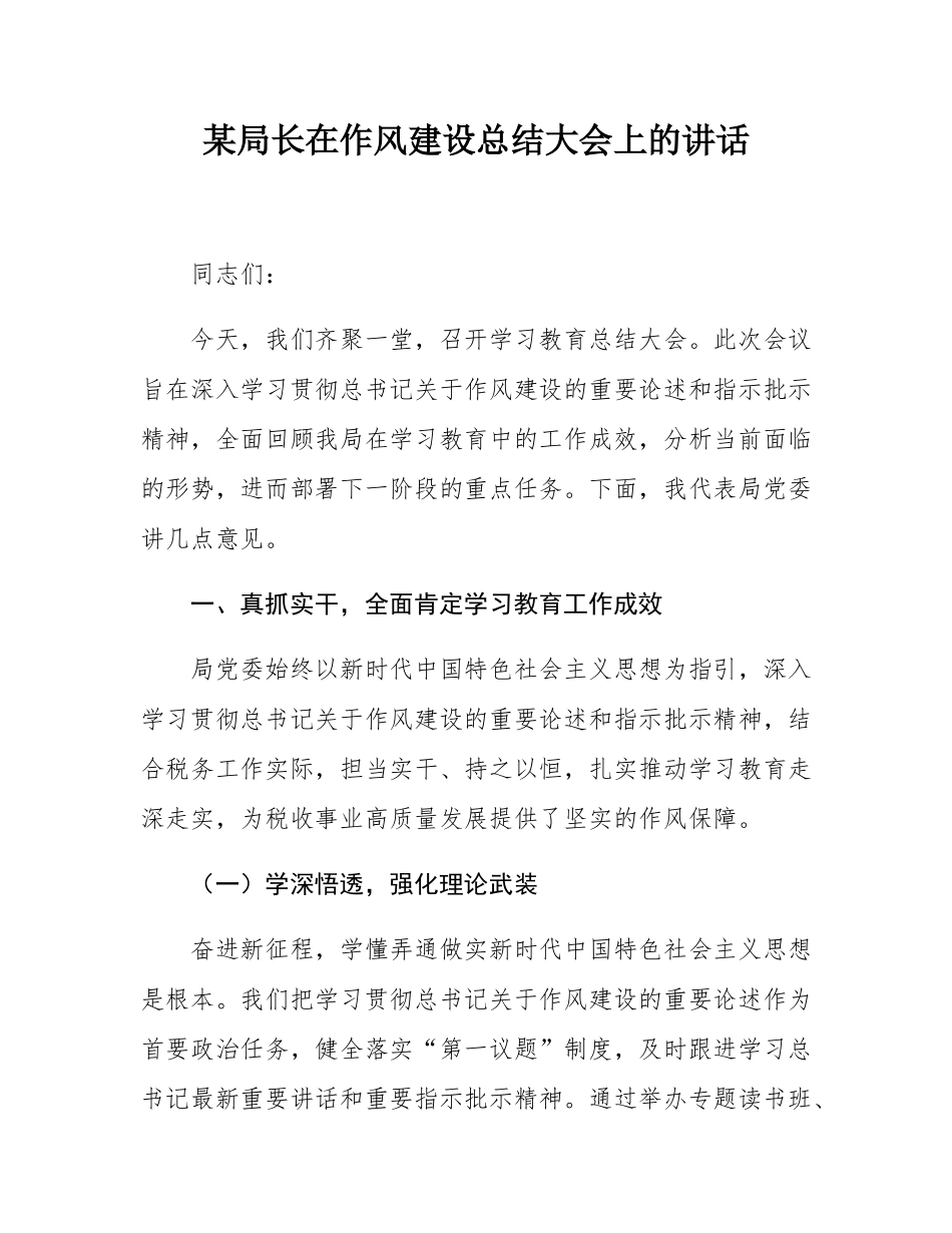 某局长在作风建设总结大会上的讲话.docx_第1页