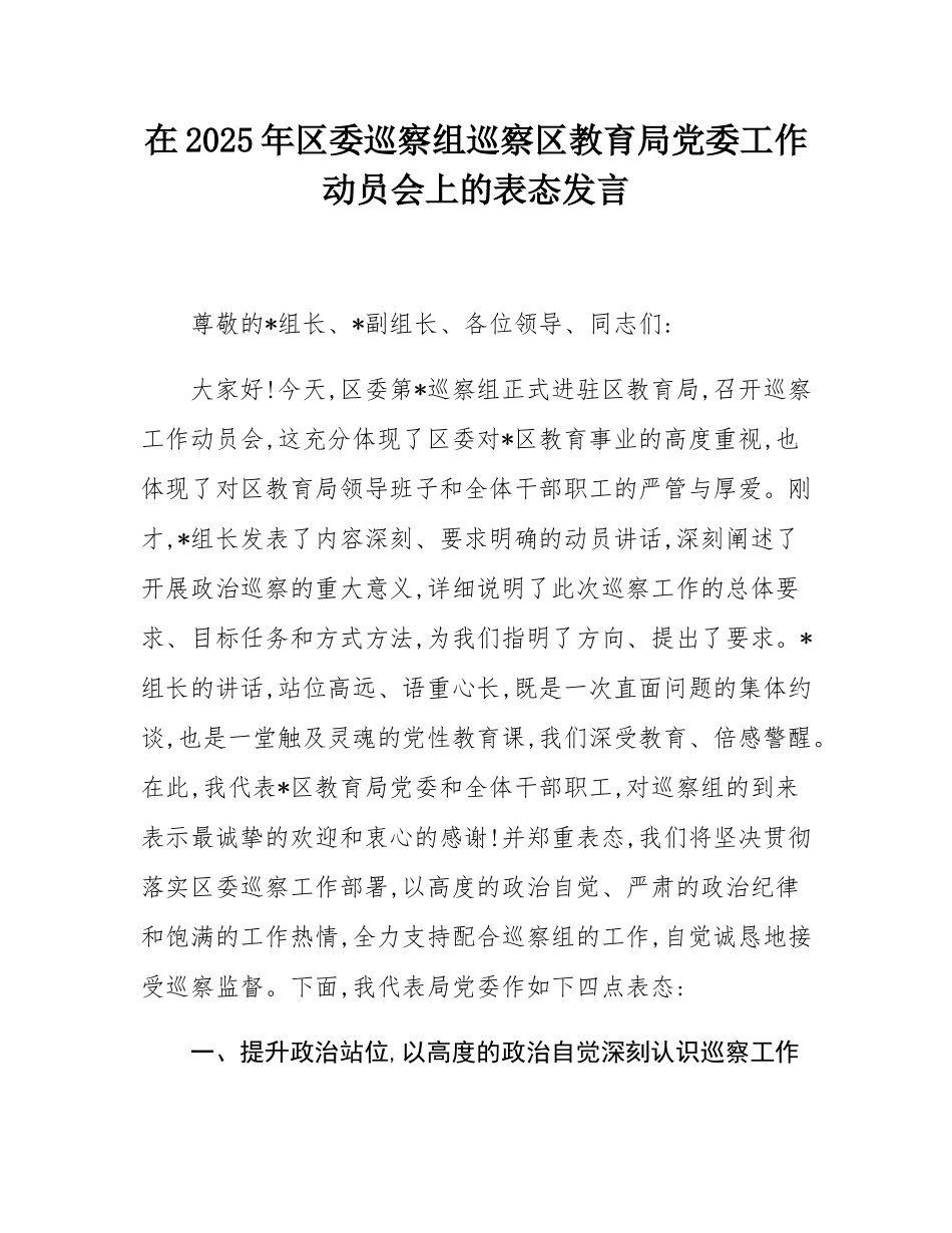 在2025年区委巡察组巡察区教育局党委工作动员会上的表态发言.docx_第1页