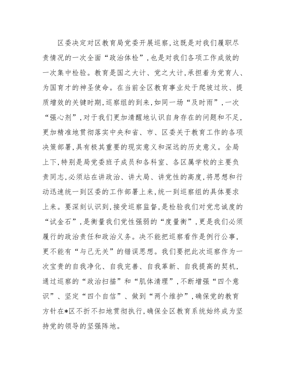 在2025年区委巡察组巡察区教育局党委工作动员会上的表态发言.docx_第2页