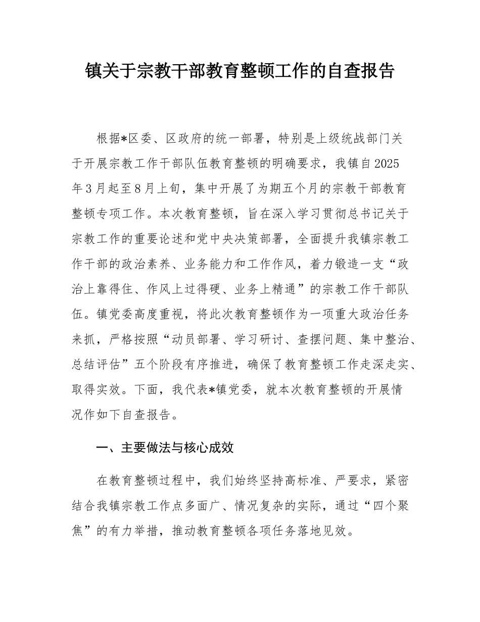 镇关于宗教干部教育整顿工作的自查报告.docx_第1页