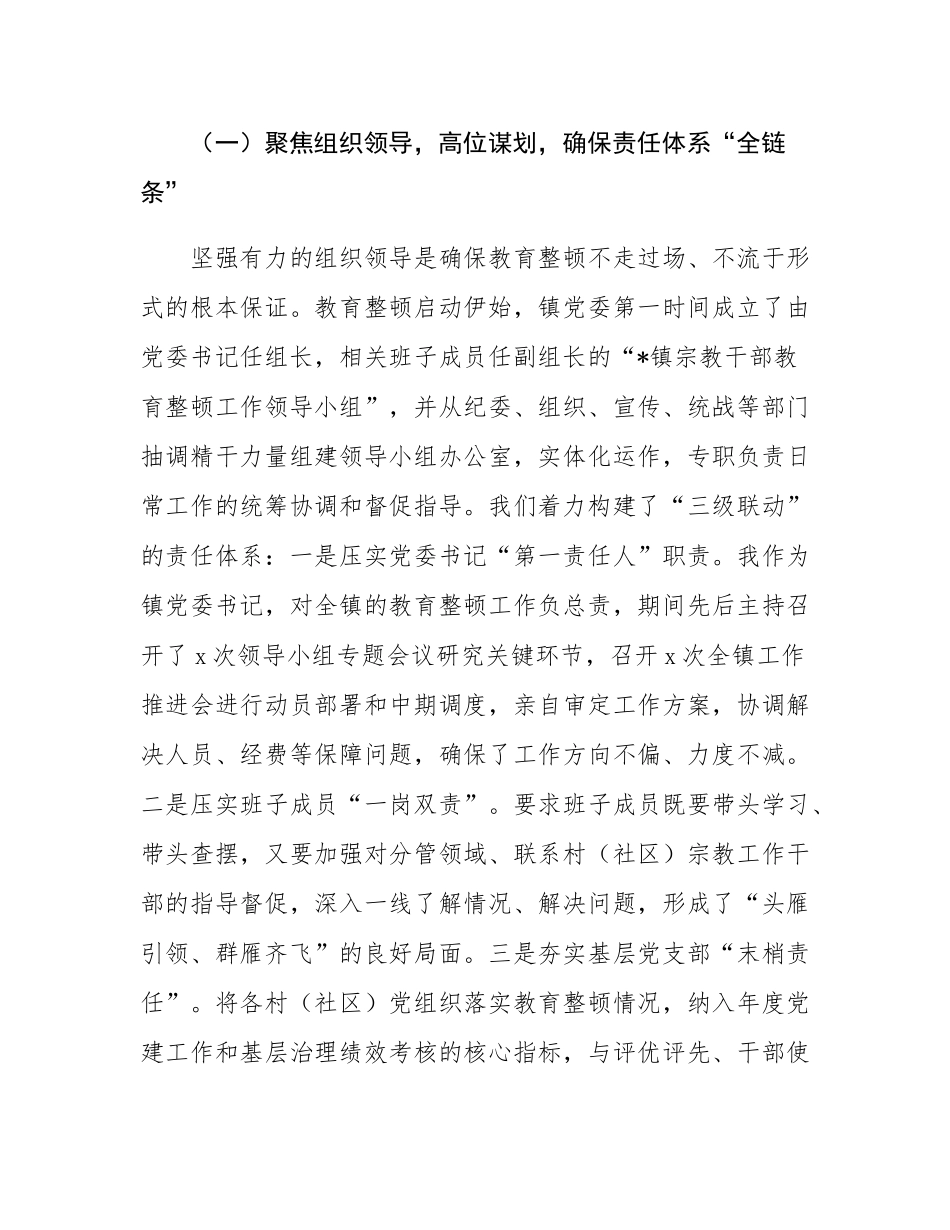 镇关于宗教干部教育整顿工作的自查报告.docx_第2页