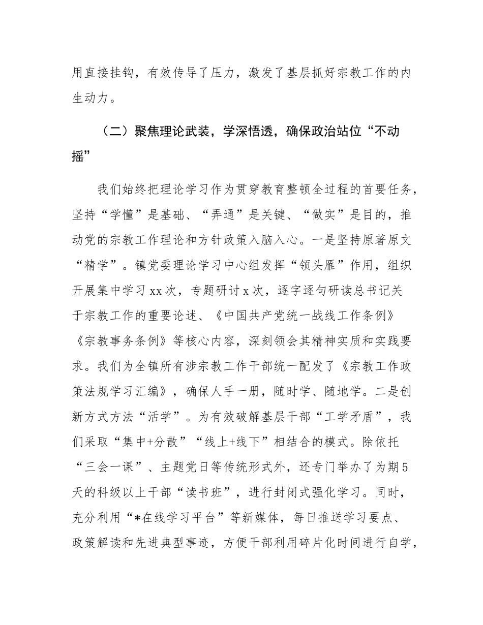 镇关于宗教干部教育整顿工作的自查报告.docx_第3页