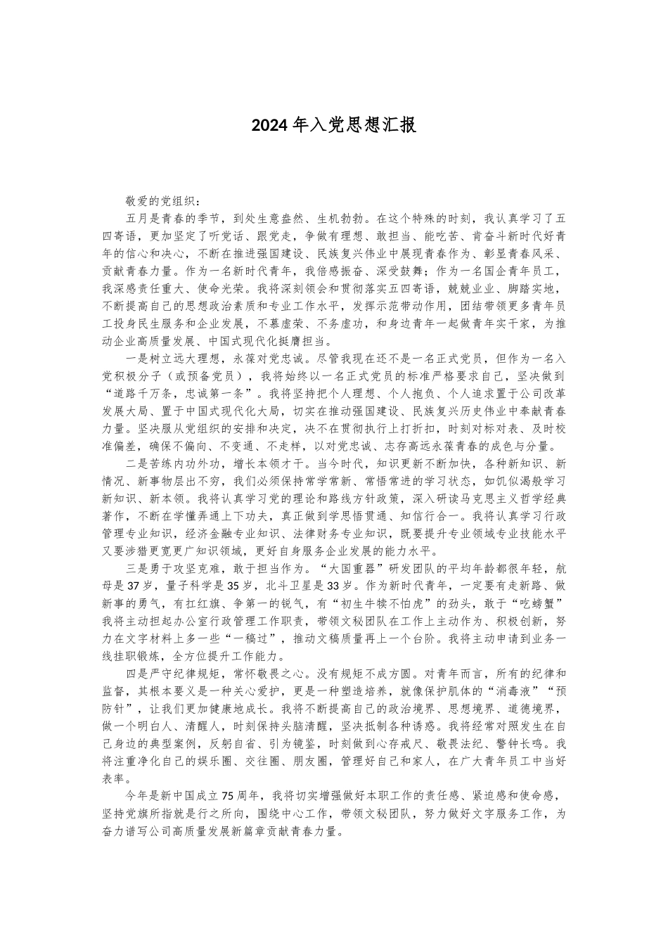 2024年入党思想汇报.docx_第1页