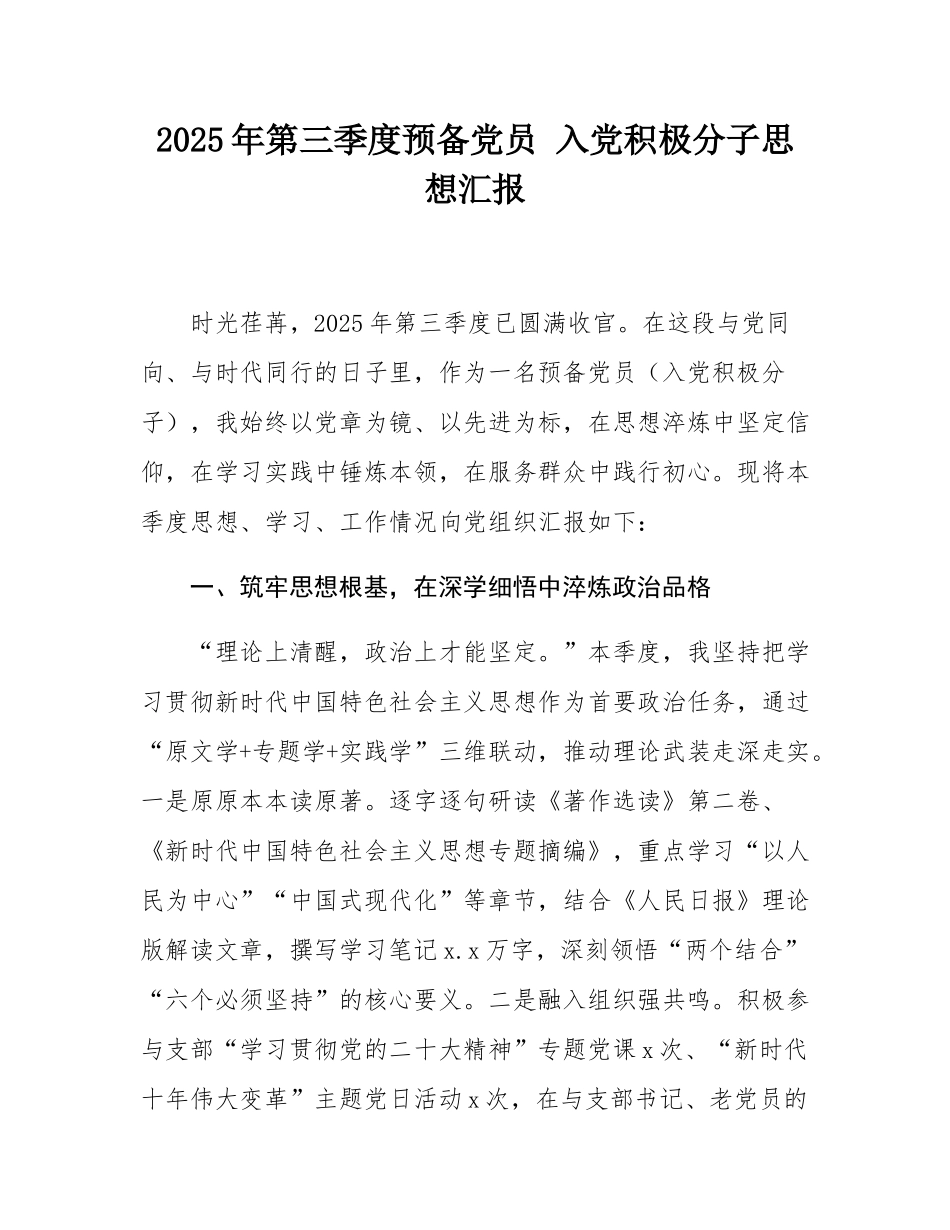 2025年第三季度预备党员 入党积极分子思想汇报.docx_第1页