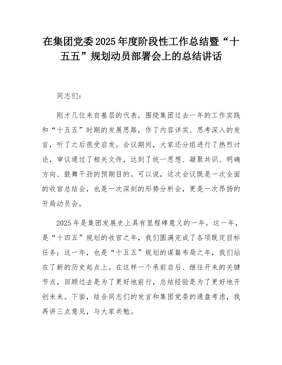 在集团党委2025年度阶段性工作总结暨“十五五”规划动员部署会上的总结讲话.docx_第1页