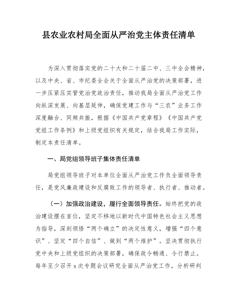 县农业农村局全面从严治党主体责任清单.docx_第1页