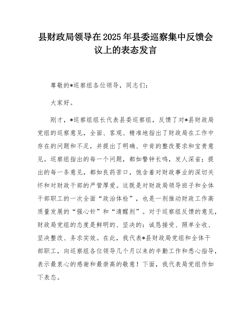 县财政局领导在2025年县委巡察集中反馈会议上的表态发言.docx_第1页