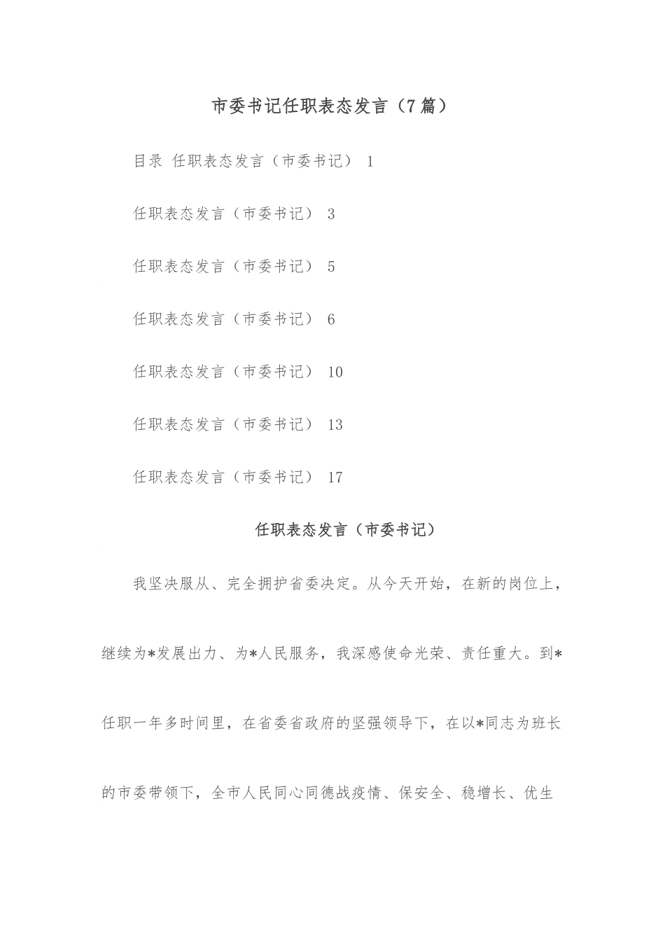 （7篇）市委书记任职表态发言.docx_第1页