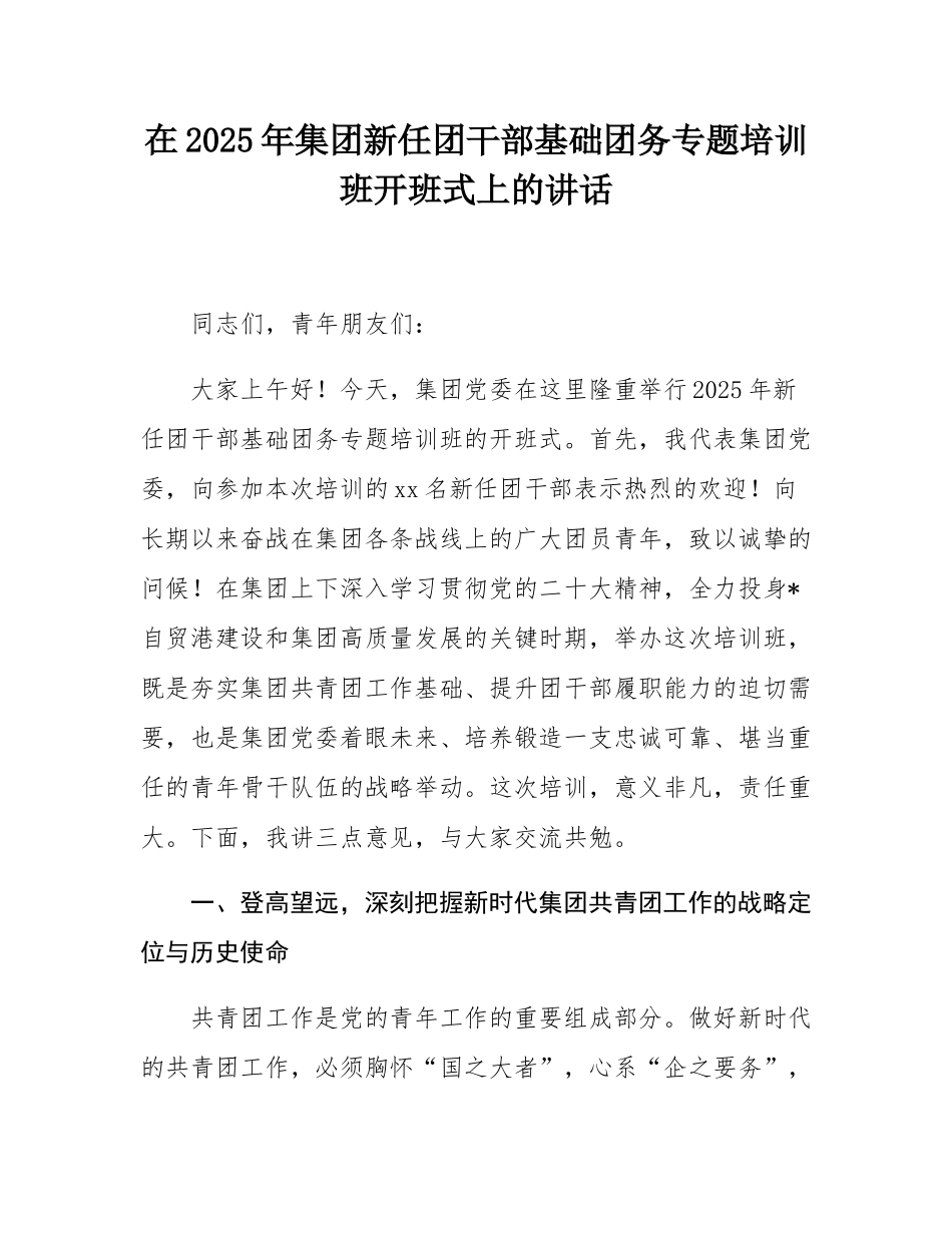 在2025年集团新任团干部基础团务专题培训班开班式上的讲话.docx_第1页