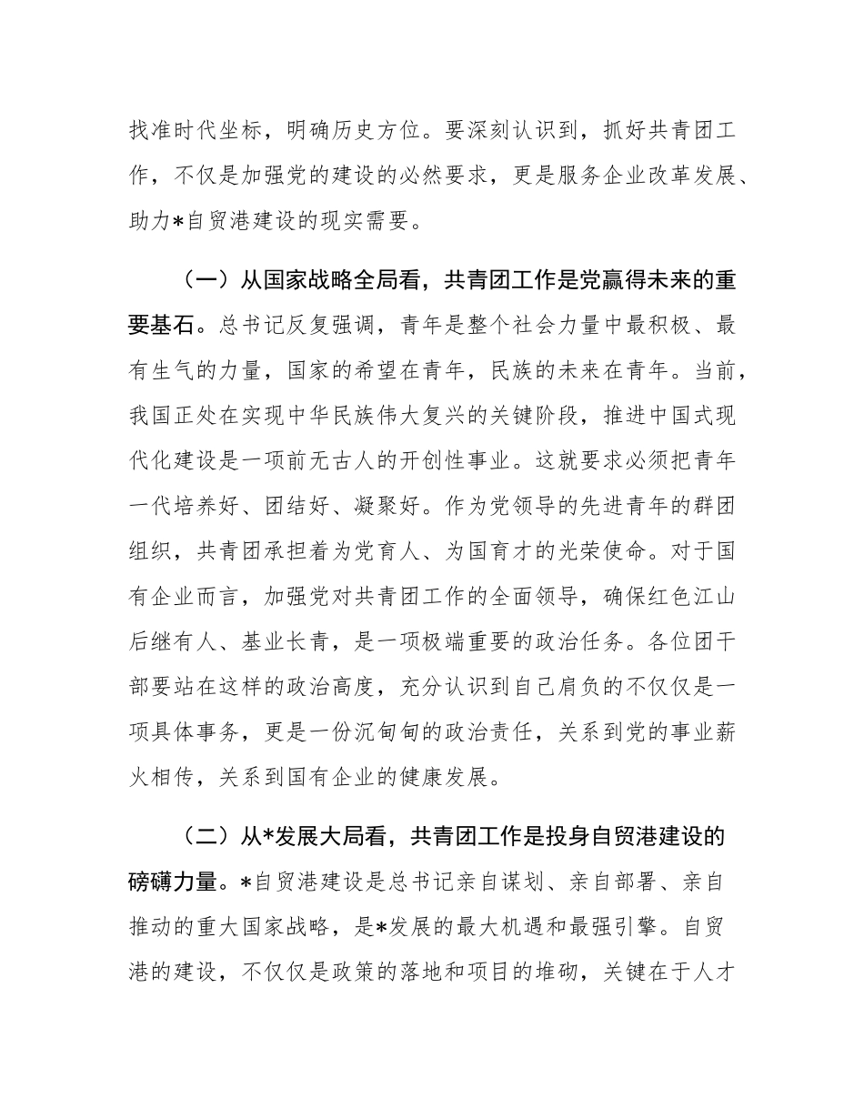 在2025年集团新任团干部基础团务专题培训班开班式上的讲话.docx_第2页