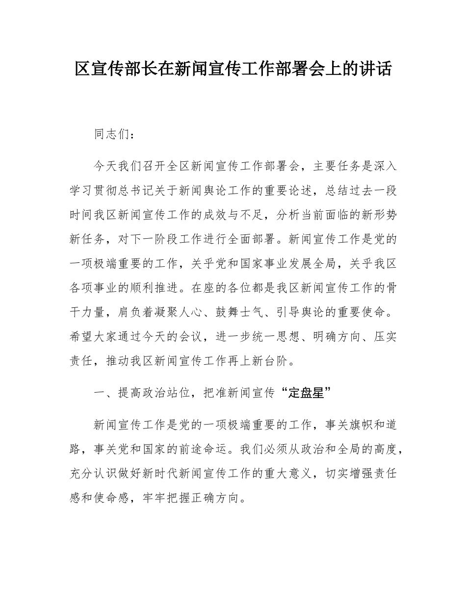 区宣传部长在新闻宣传工作部署会上的讲话.docx_第1页