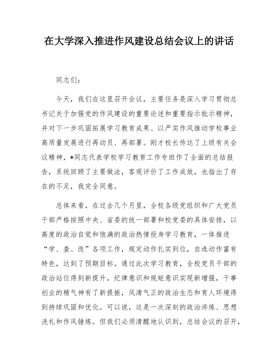 在大学深入推进作风建设总结会议上的讲话.docx_第1页