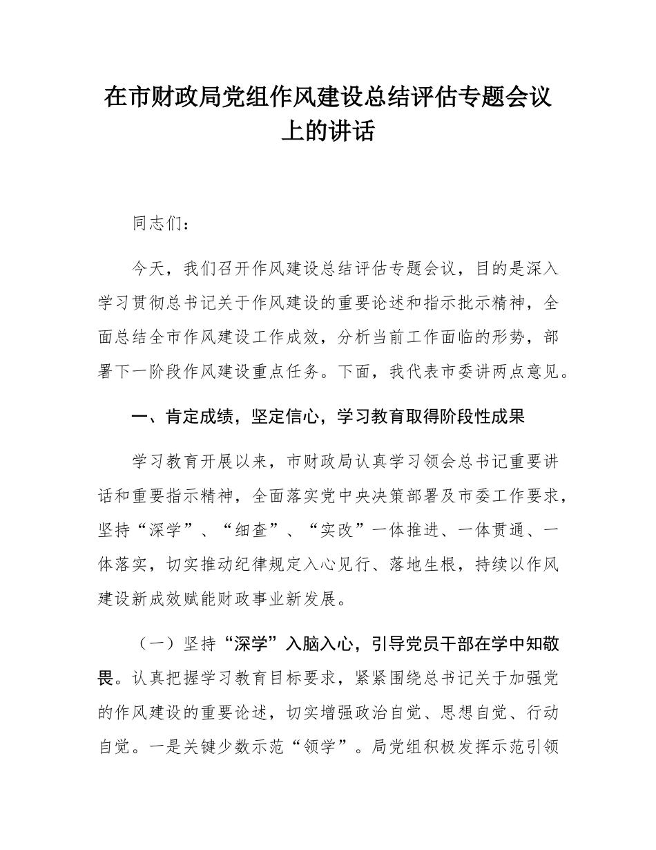 在市财政局党组作风建设总结评估专题会议上的讲话.docx_第1页