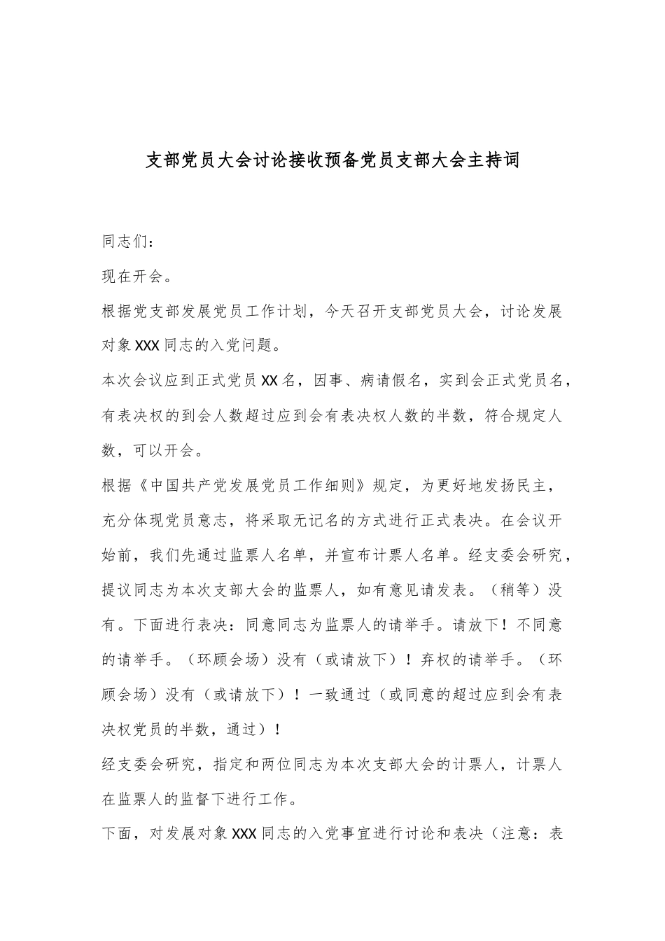 支部党员大会讨论接收预备党员支部大会主持词.docx_第1页