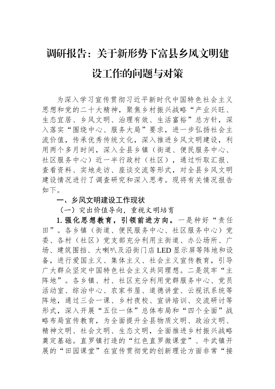 调研报告：关于新形势下富县乡风文明建设工作的问题与对策.docx_第1页