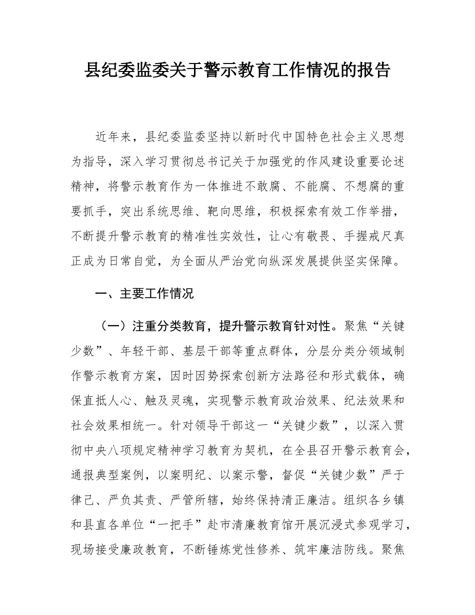 县纪委监委关于警示教育工作情况的报告.docx_第1页