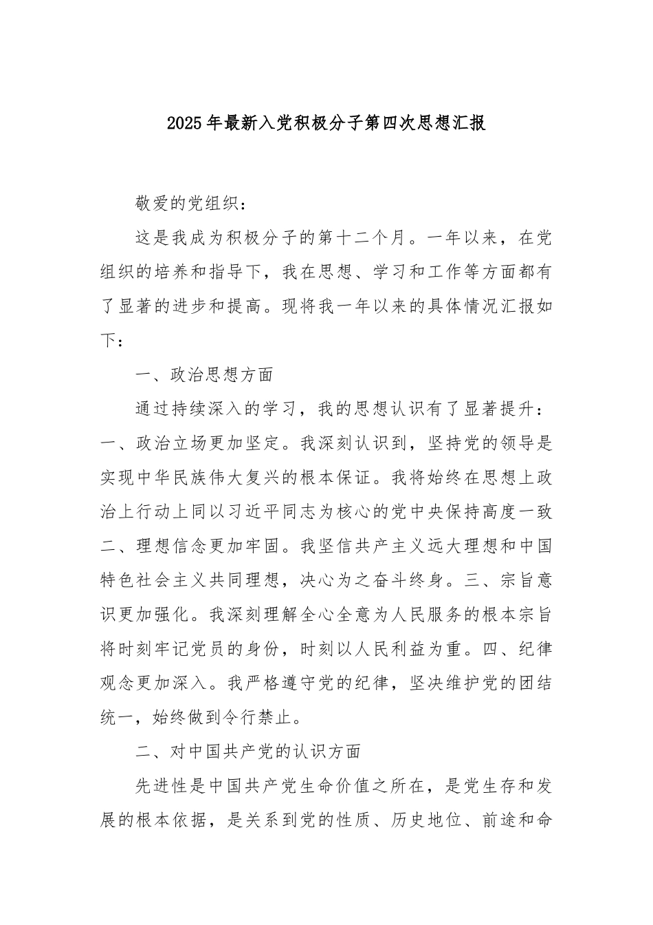 2025年最新入党积极分子第四次思想汇报.docx_第1页