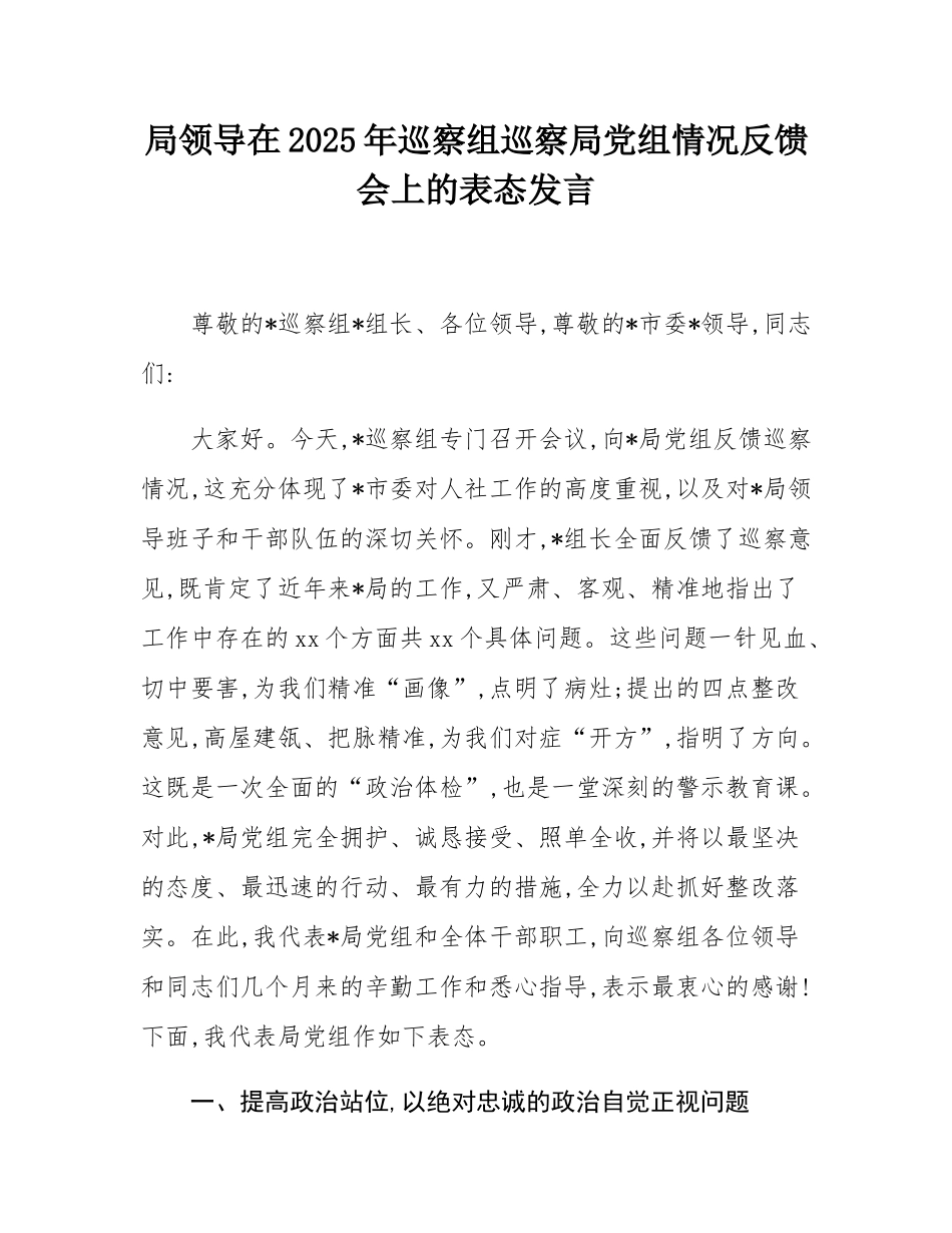 局领导在2025年巡察组巡察局党组情况反馈会上的表态发言.docx_第1页