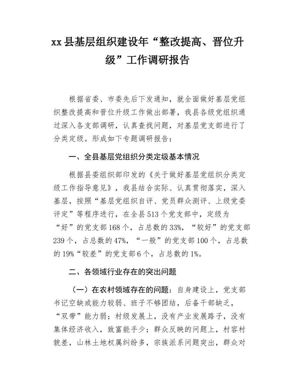 xx县基层组织建设年“整改提高、晋位升级”工作调研报告.docx_第1页