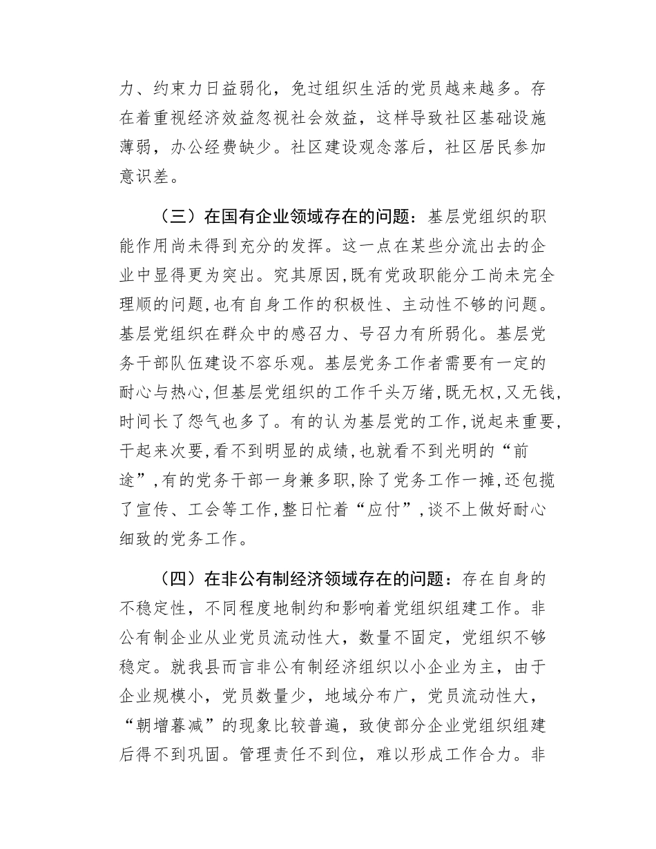 xx县基层组织建设年“整改提高、晋位升级”工作调研报告.docx_第3页