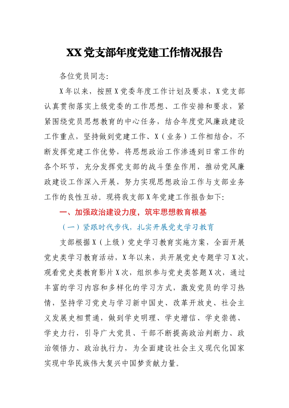XX党支部年度党建工作情况报告范文.docx_第1页