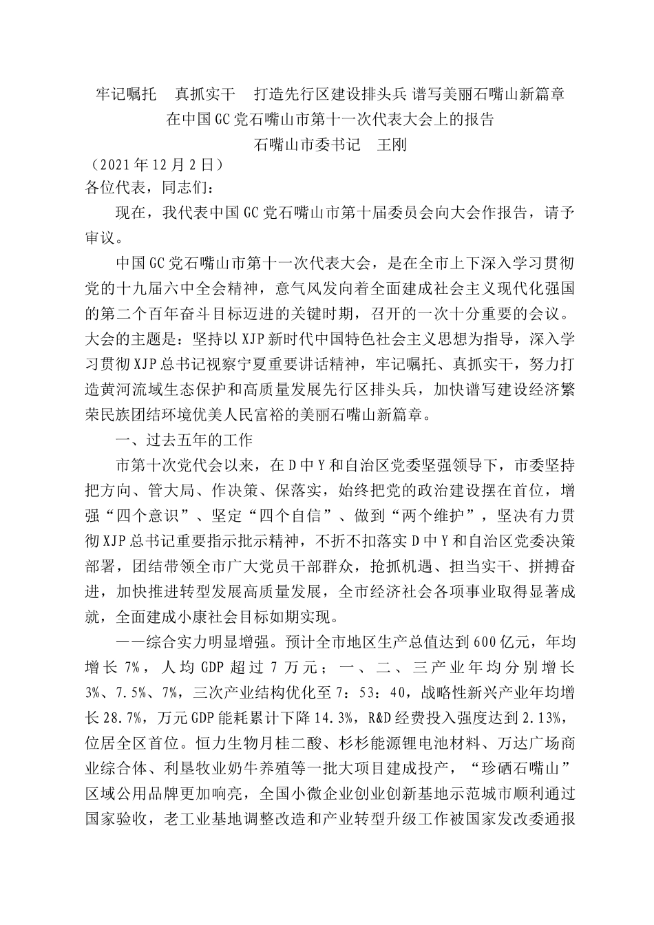 石嘴山市委书记王刚：在中国共产党石嘴山市第十一次代表大会上的报告.docx_第1页