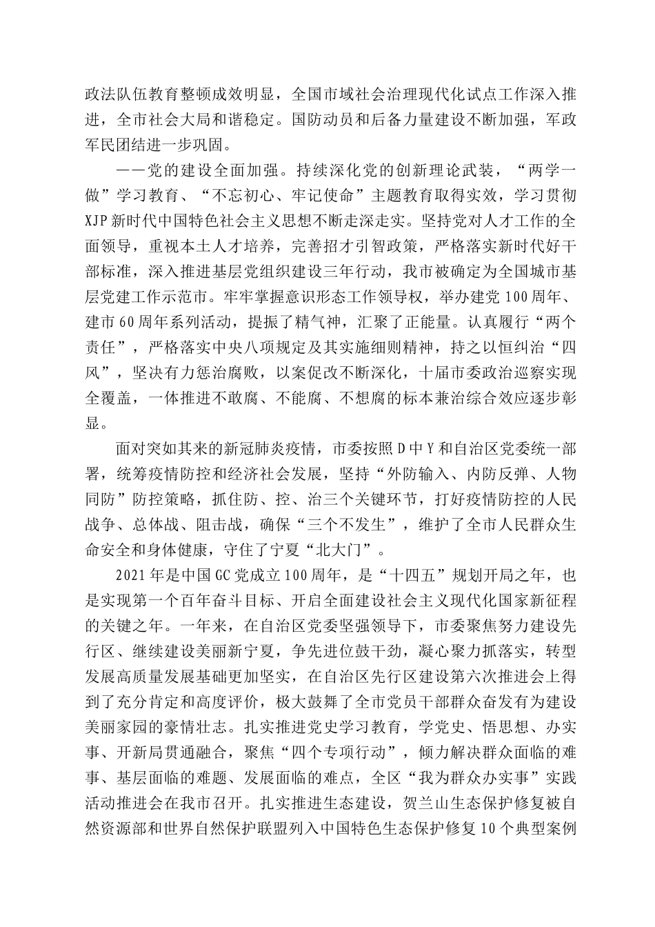 石嘴山市委书记王刚：在中国共产党石嘴山市第十一次代表大会上的报告.docx_第3页
