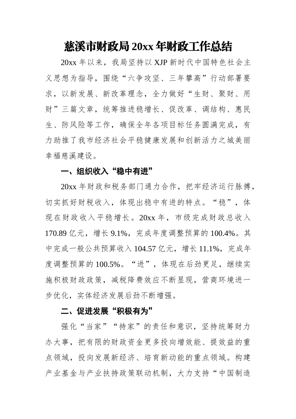 慈溪市财政局20xx年财政工作总结.docx_第1页