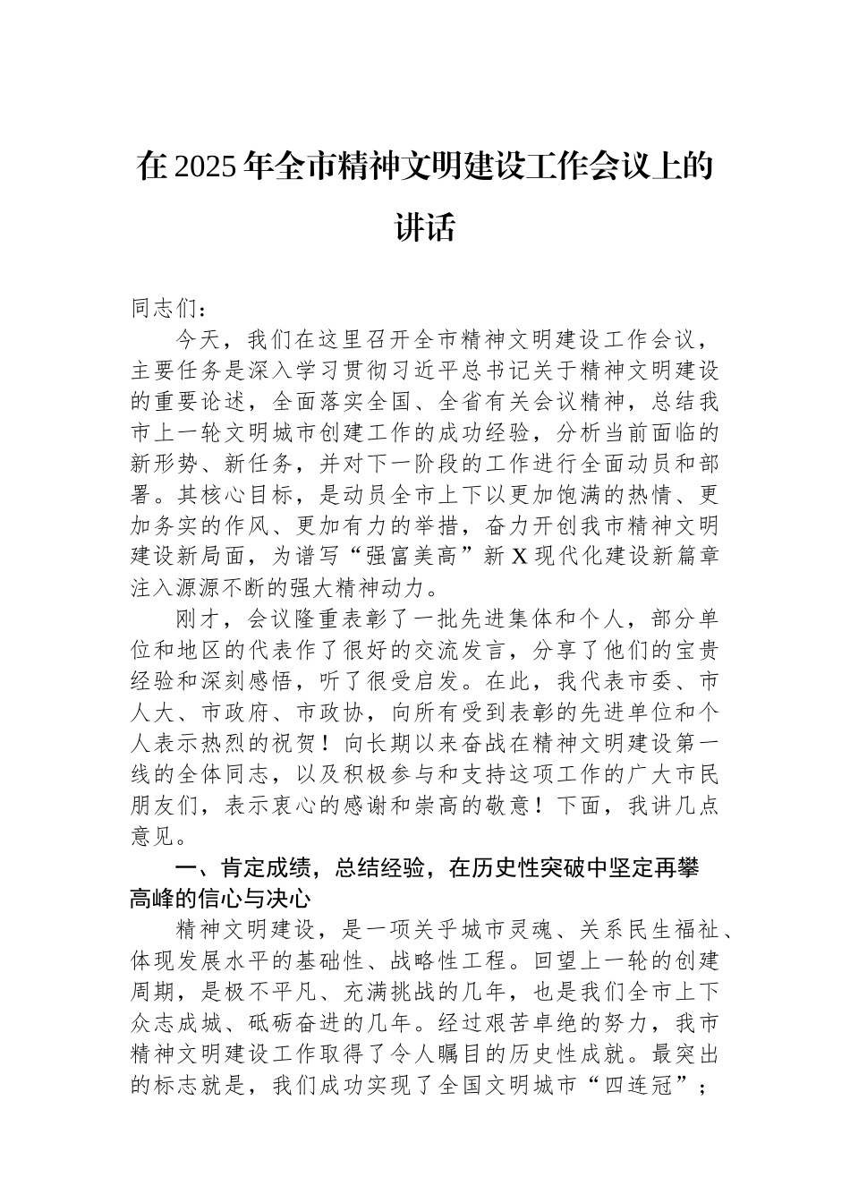 在2025年全市精神文明建设工作会议上的讲话.docx_第1页
