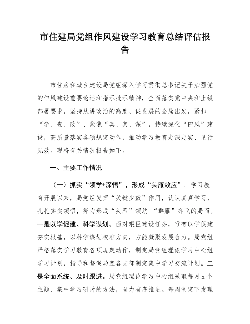 市住建局党组作风建设学习教育总结评估报告.docx_第1页