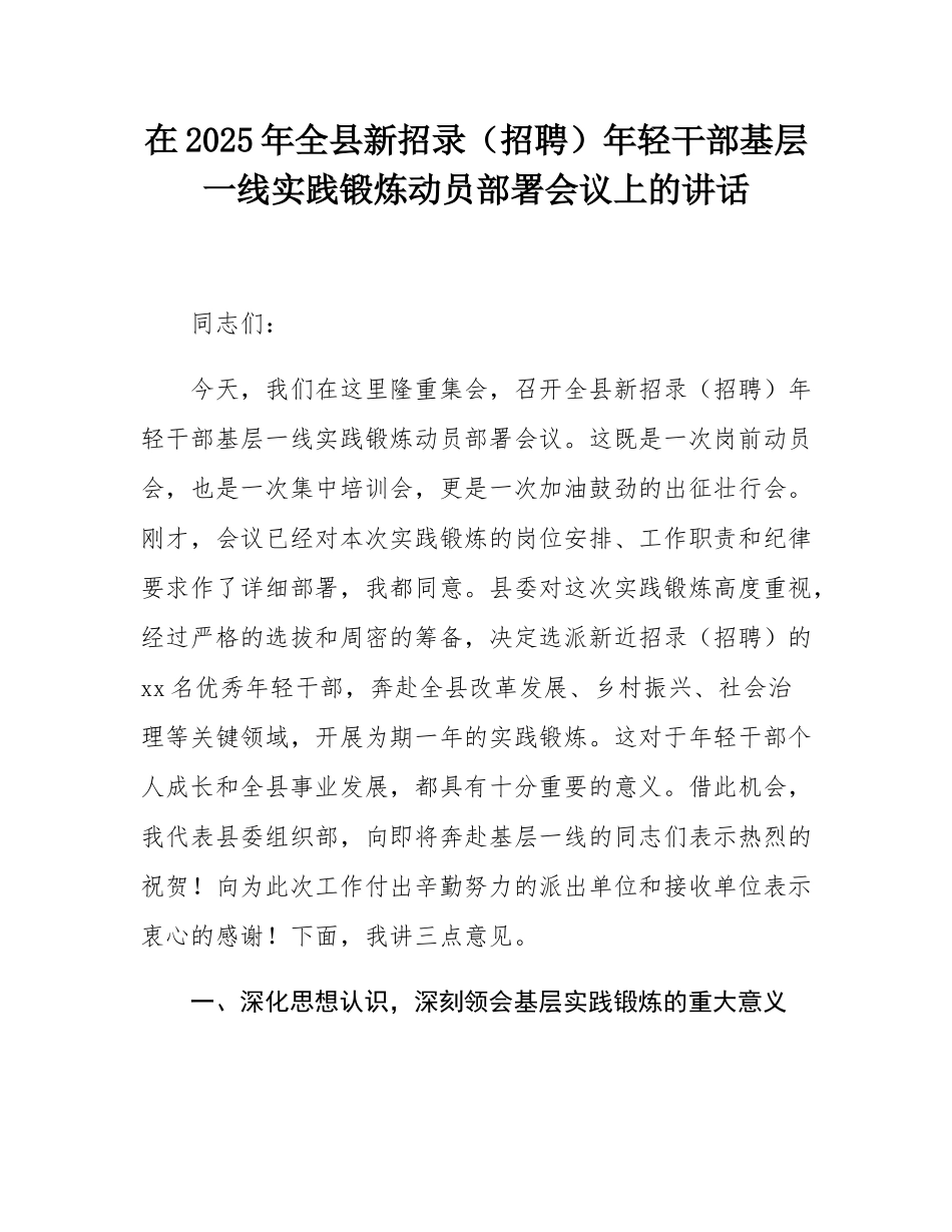 在2025年全县新招录（招聘）年轻干部基层一线实践锻炼动员部署会议上的讲话.docx_第1页