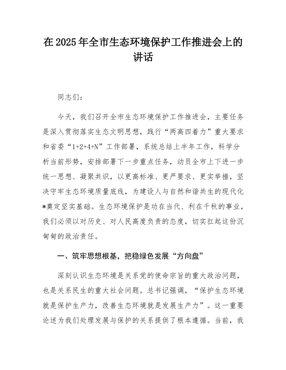 在2025年全市生态环境保护工作推进会上的讲话.docx_第1页