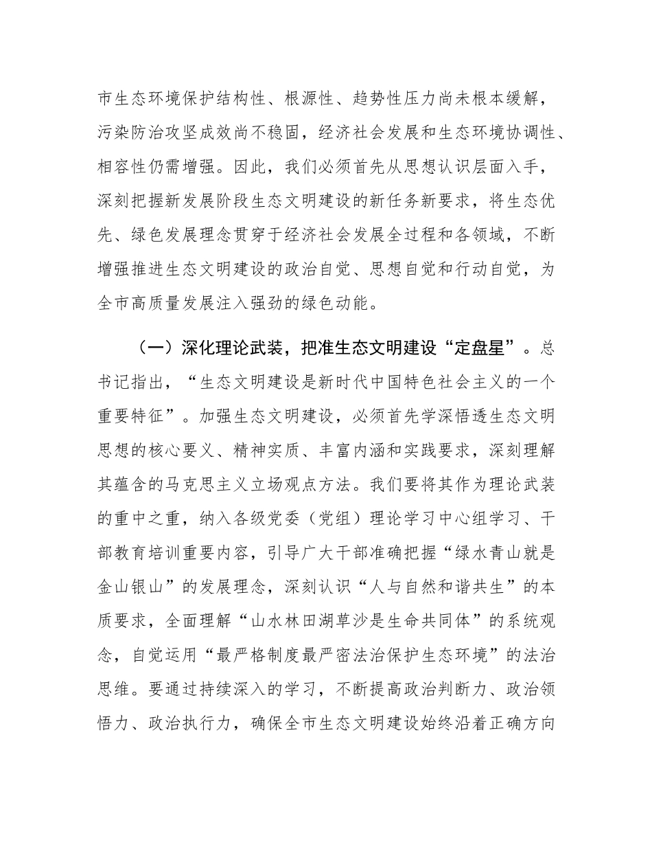在2025年全市生态环境保护工作推进会上的讲话.docx_第2页