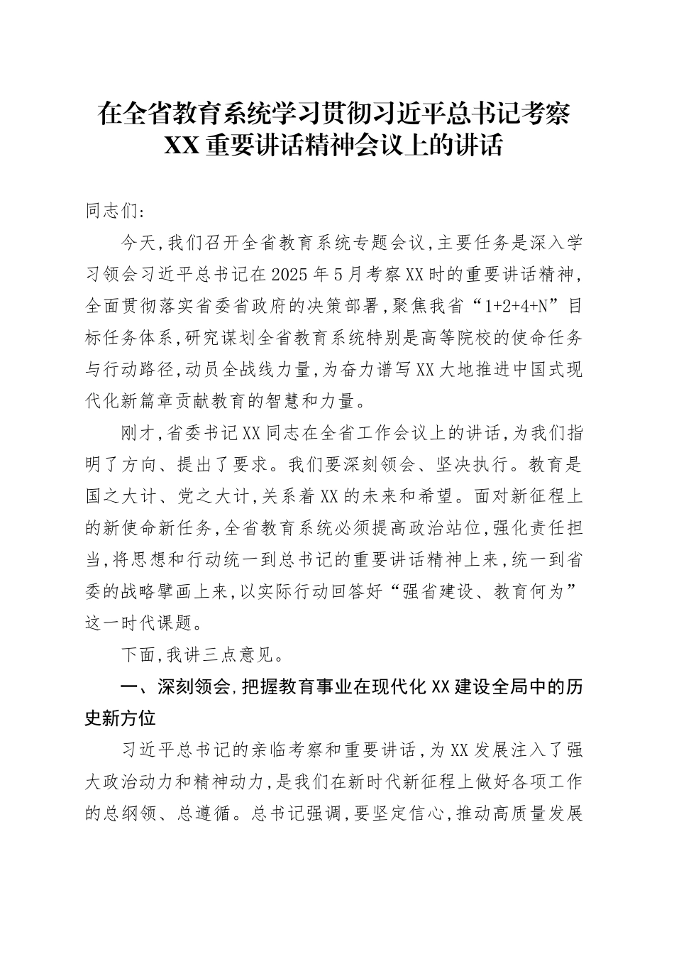 在全省教育系统学习贯彻习近平总书记考察XX重要讲话精神会议上的讲话.docx_第1页