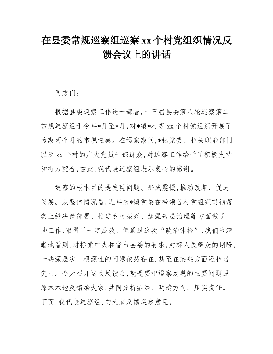 在县委常规巡察组巡察17个村党组织情况反馈会议上的讲话.docx_第1页