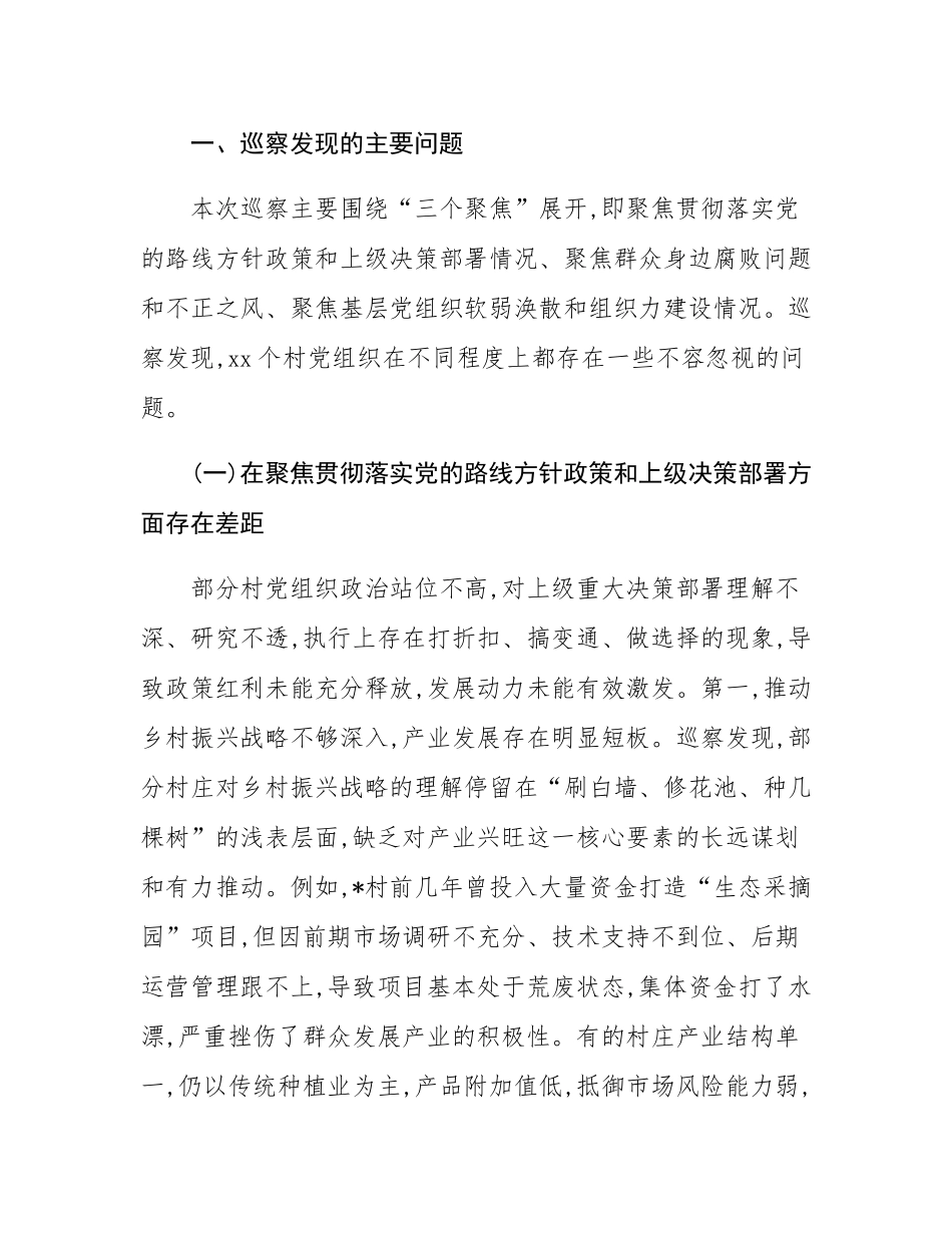在县委常规巡察组巡察17个村党组织情况反馈会议上的讲话.docx_第2页